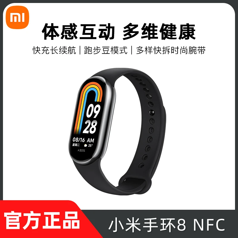 【小米全新正品】小米手环8NFC运动健康防水睡眠心率全面屏长续航