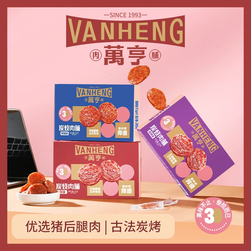 潮州特产万亨猪肉脯干休闲小零食炭烧碳烤金钱独立盒装潮汕60g
