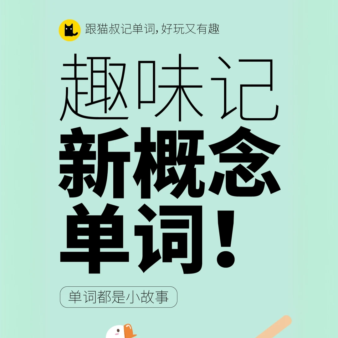 【趣味记新概念单词】视频(送)+【本】扫二维码联系老师开通 全套