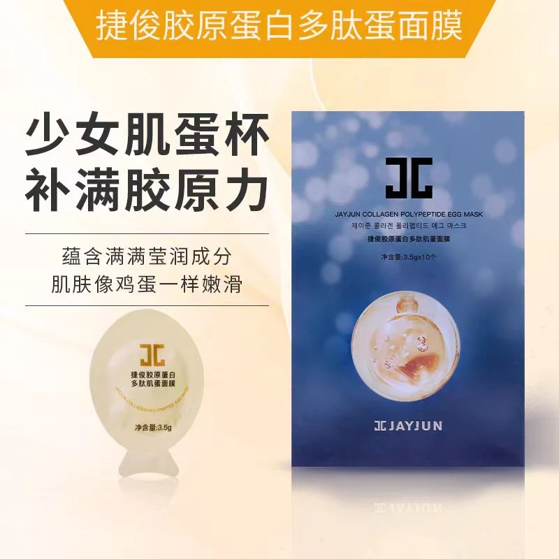 【阿金酱推荐】捷俊小鸡蛋涂抹保湿面膜（胶原蛋白）10粒养肤滋养