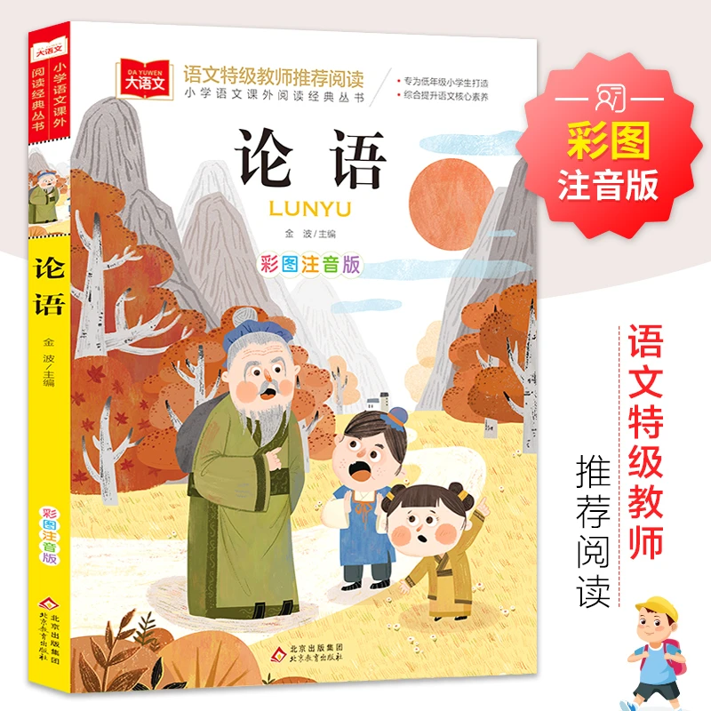 论语彩图注音版大语文系列小学语文课外阅读经典丛书国学启蒙经典