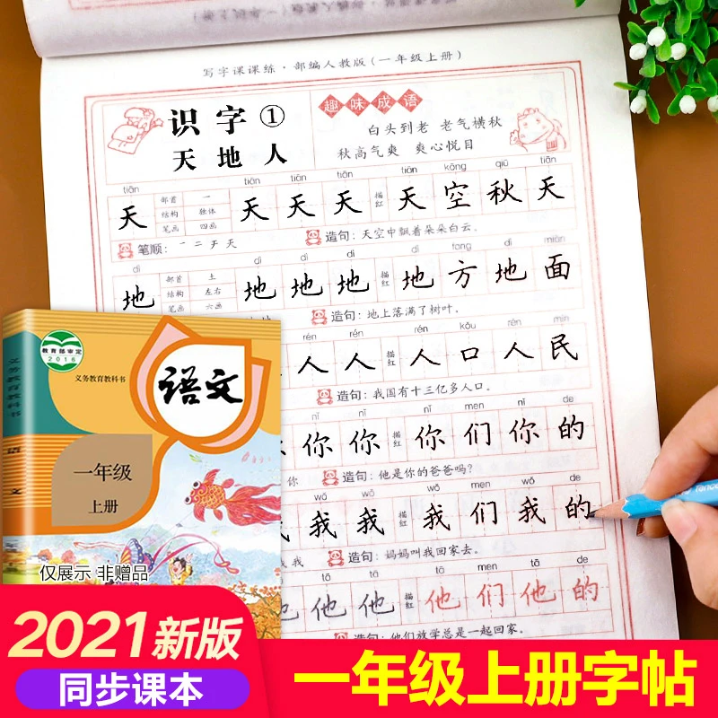 一年级上册语文字帖小学同步练字帖人教版小学生每日一练描红字贴