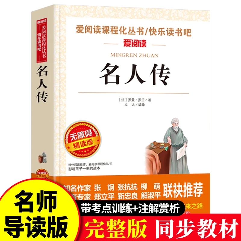名人传爱阅读名著小学生二三四五六年级上下册课外阅读物故事书籍