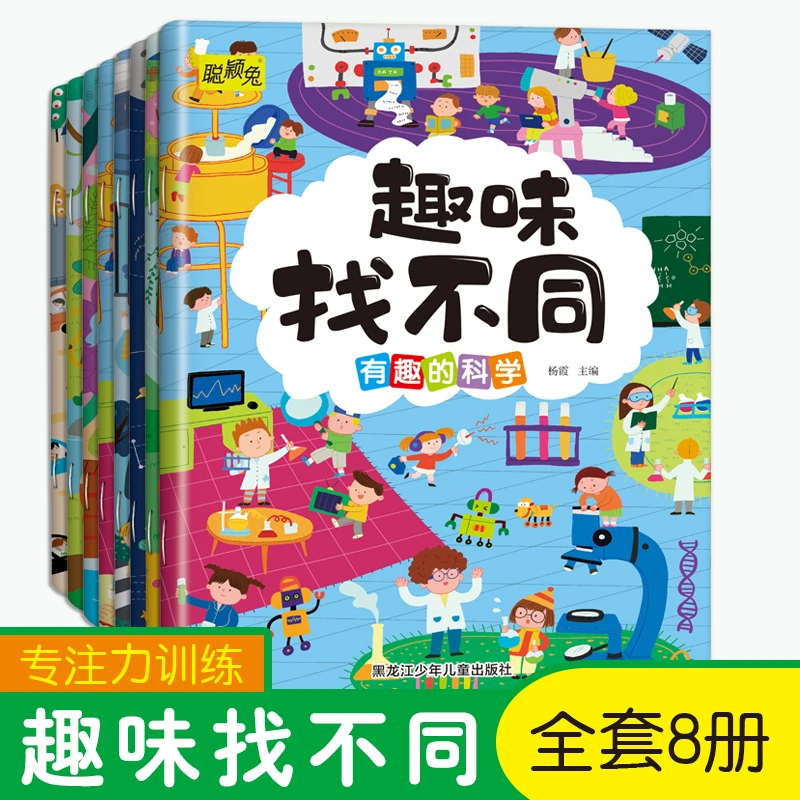 浣熊博士趣味找不同全套8册3-6岁儿童专注力训练益智游戏书籍益智