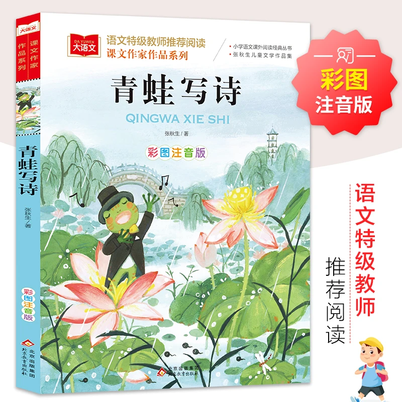 青蛙写诗彩图注音版一年级上张秋生著语文教材配套阅读大语文系列