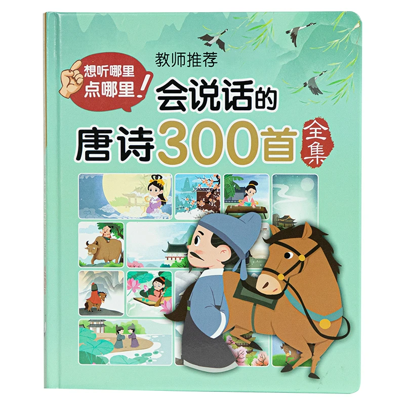 带译文会说话的唐诗三百首点读发声书婴幼儿背古诗学习机早教神器
