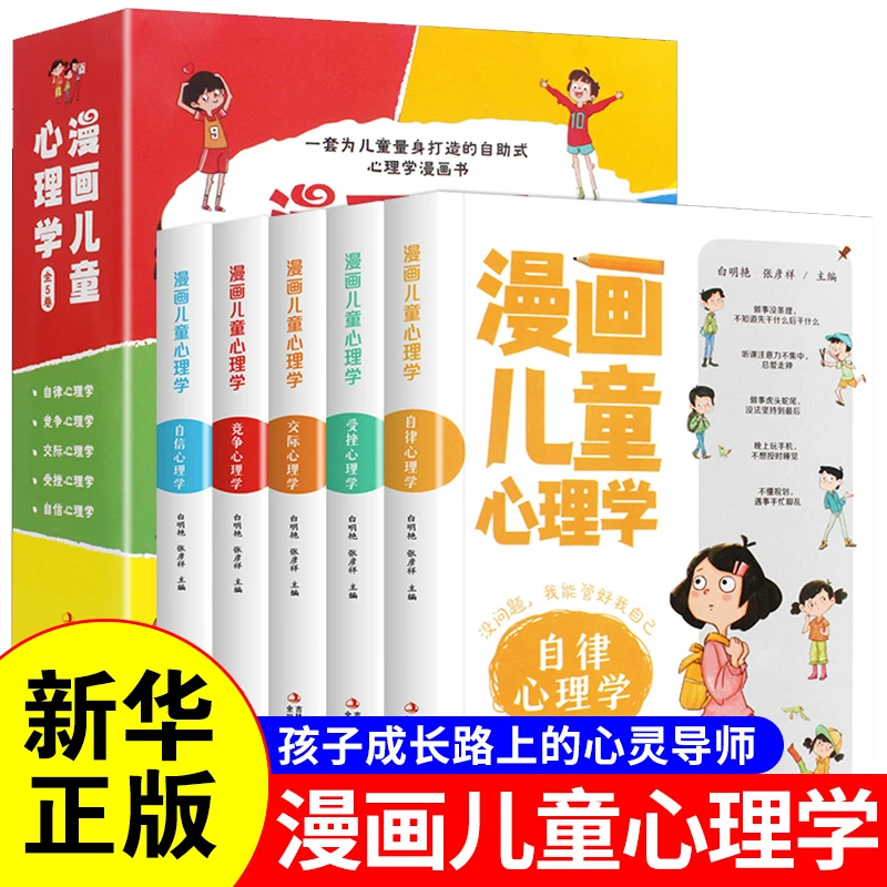 全5册小学生漫画心理学社交力自信力自控力培养3-6岁儿童绘本阅读