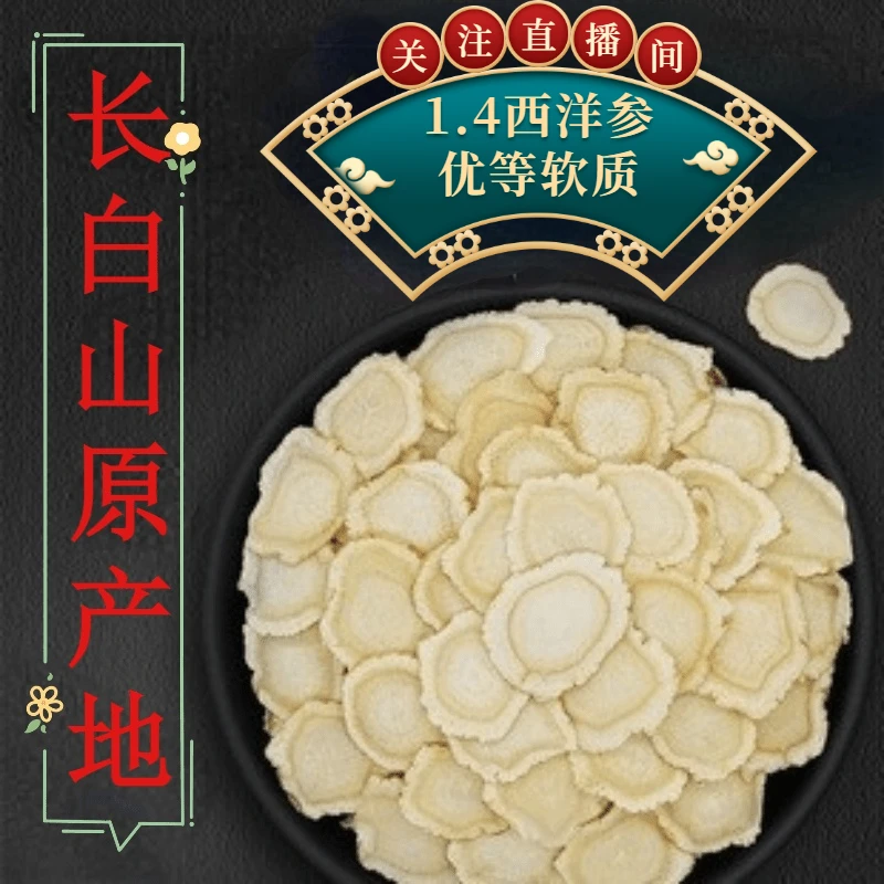 长白山西洋参片1.4含片泡水煲汤