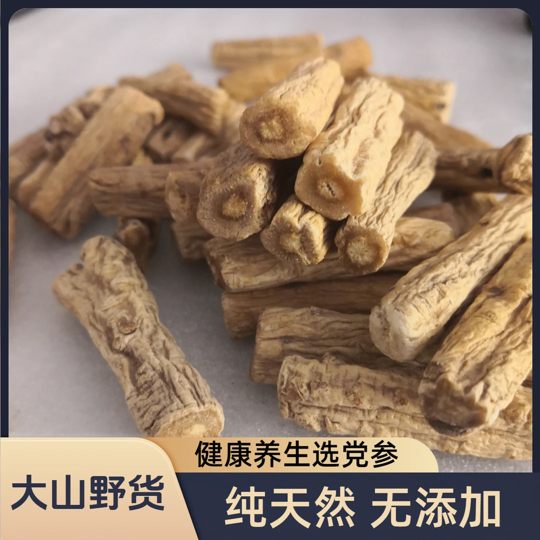 深山老林 党 参段 好参煲好汤大山野货精品挑选