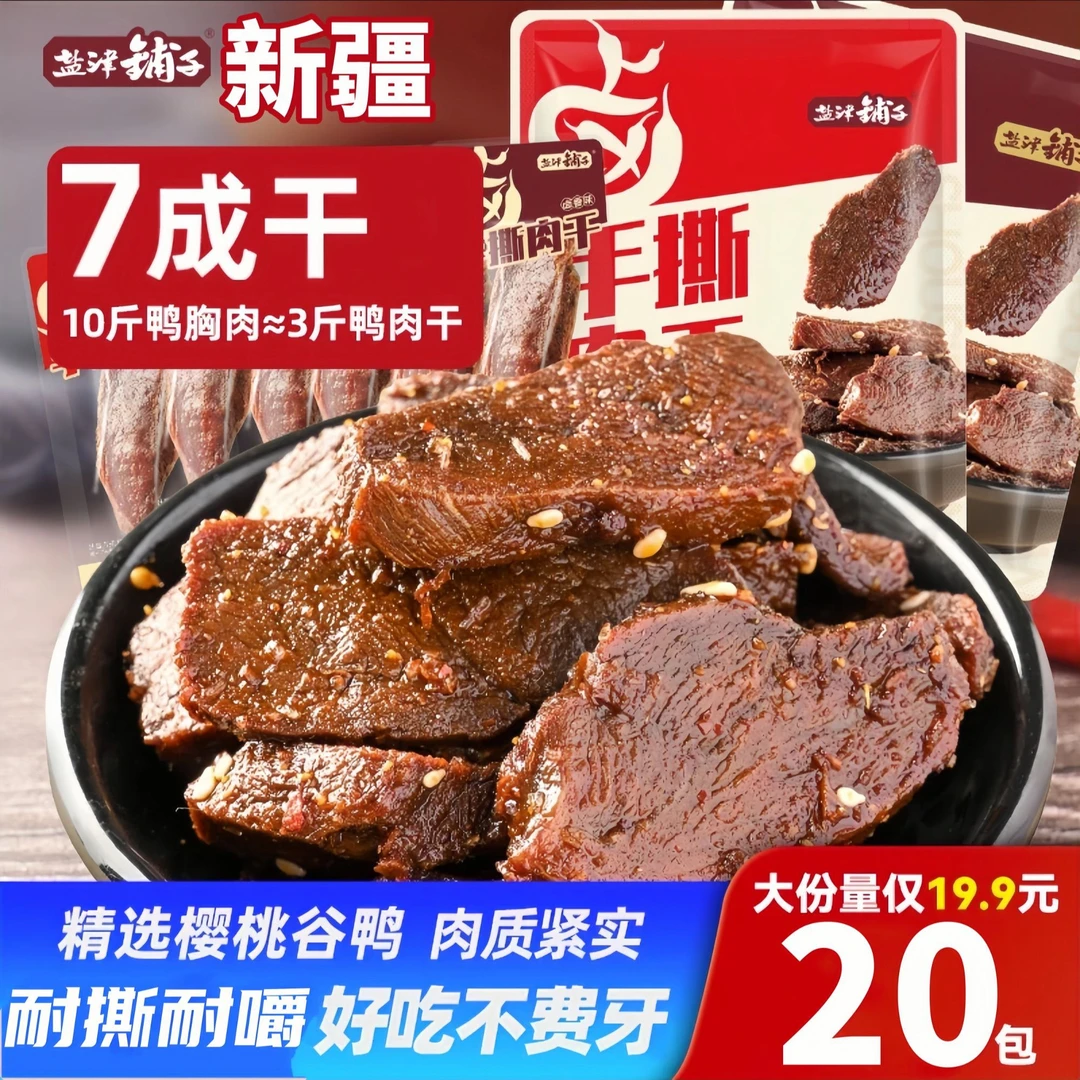 【新疆/肉干20包】临期 盐津铺子高蛋白耐嚼手撕鸭肉脯肉干卤香小吃