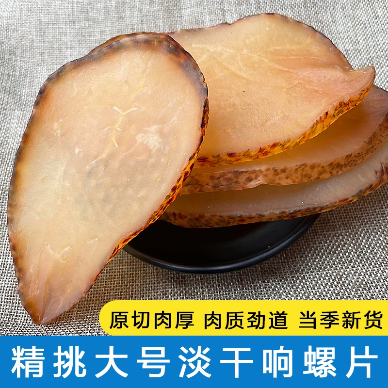 阳江大号响螺片干货海螺片鲍螺片淡口淡干响螺肉片干250g煲汤材料