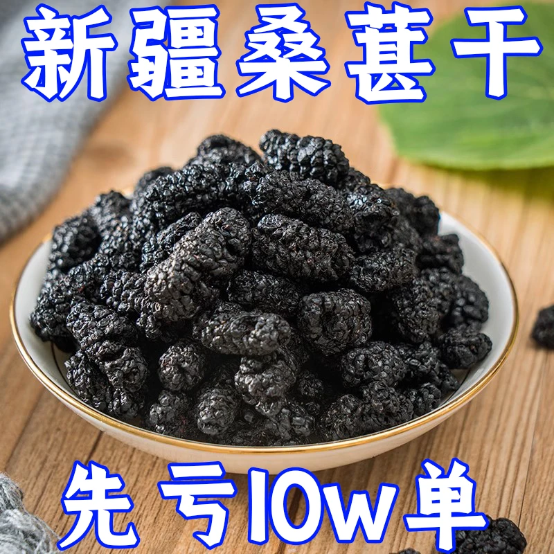 桑葚干【2023年今年新货】桑葚干新疆桑葚干黑桑葚干泡水泡茶优质