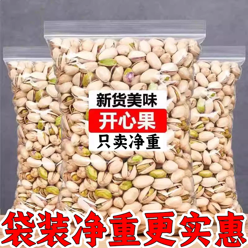 【净重】开心果袋装盐焗味无漂白干果坚果秋日休闲追剧零食香脆美味