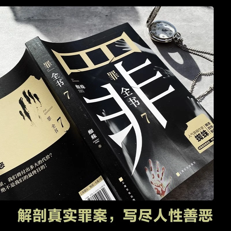 【新华书 】罪全书•7 蜘蛛著 罪案推理全书十宗罪系列长篇小说悬