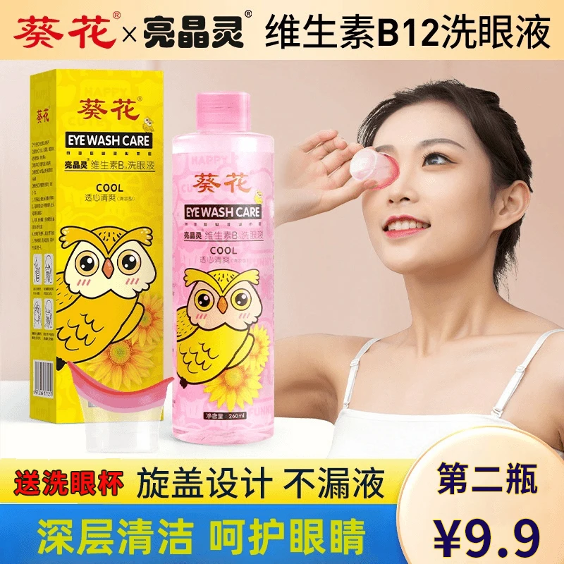 拍一发二 葵花洗眼液 眼部护理液眼睛干涩疲劳模糊熬夜缓解眼疲劳