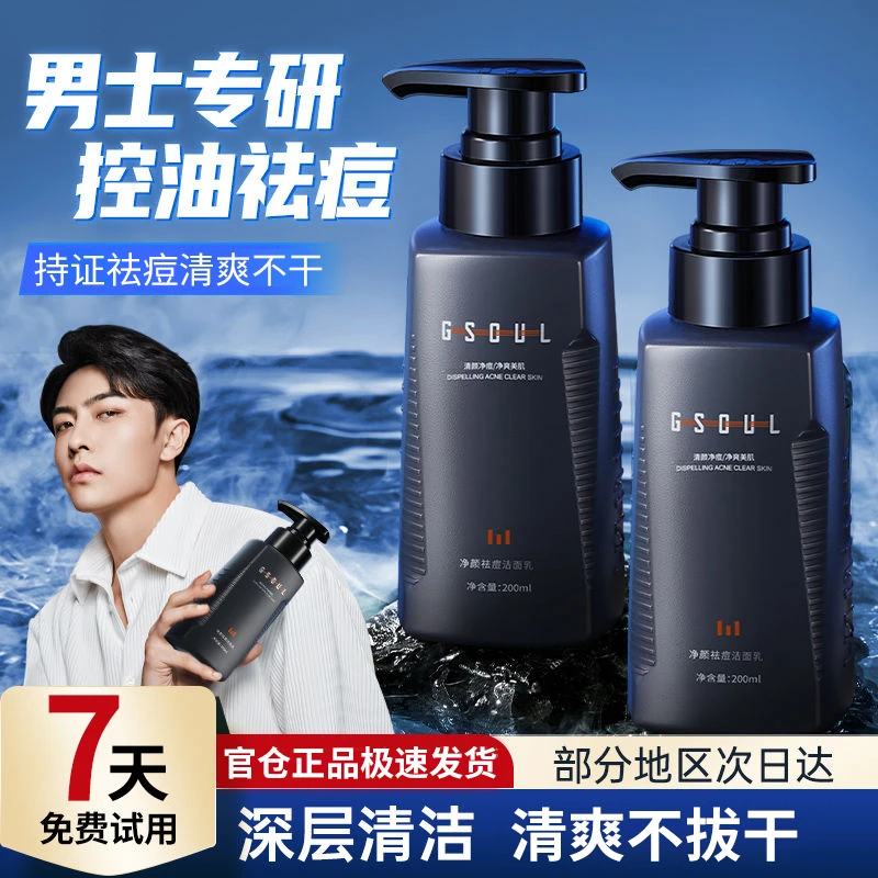 洗面奶男士专用控油祛痘洁面乳清爽清洁净透洗脸温和不紧绷护肤品