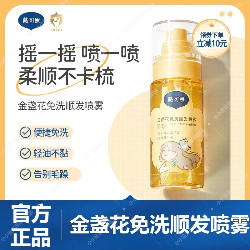 戴可思儿童免洗护发喷雾顺发头发梳理柔顺毛躁专用宝宝护发素精油