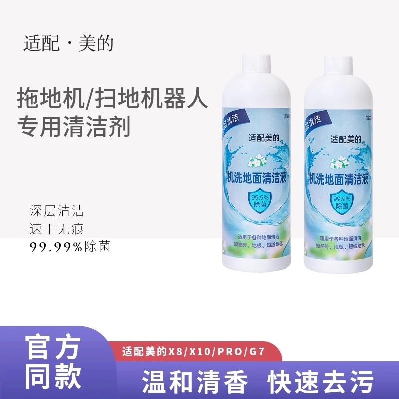 适配美_的洗地机专用清洁液X5/WD40/X8/X9/GX6地板清洁剂家用去渍