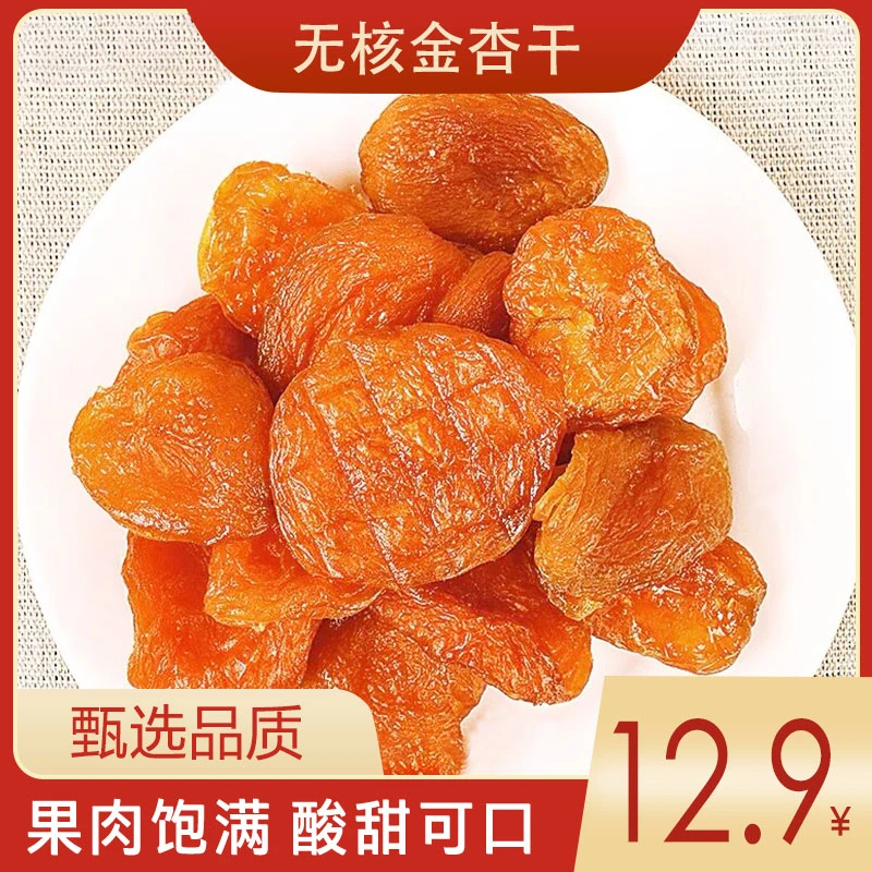 【全国包邮】精选新疆鲜果杏古法制作软糯酸甜居家旅行办公小零食