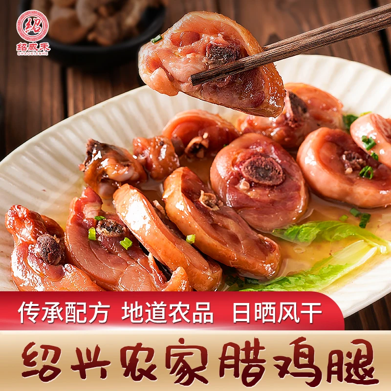 江南水乡绍兴农家腊鸡腿 传统手工腌制 自然风干 鲜嫩多汁 500克
