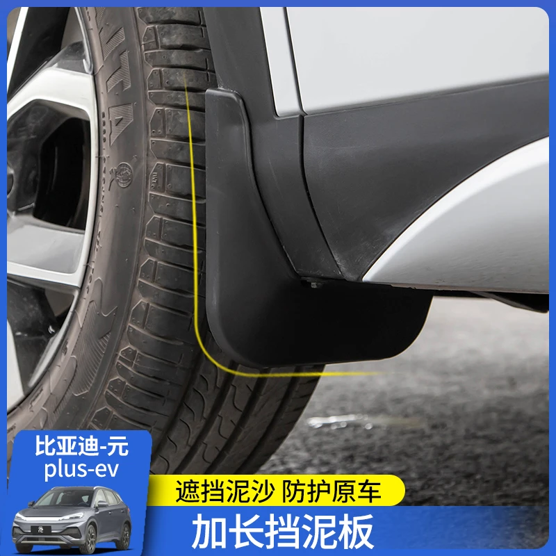 适用于比亚迪元plus荣耀版挡泥板前后轮挡泥板汽车改装内衬挡泥板