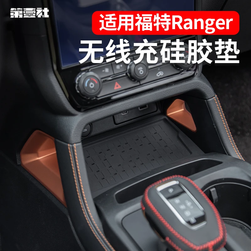 适用于23-24款福特游骑侠无线充硅胶垫防滑防尘易打理内饰升级