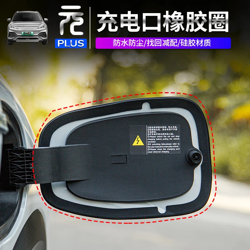 适用于比亚迪元PLUS专用充电口保护盖密封圈橡胶防尘防水渍保护贴