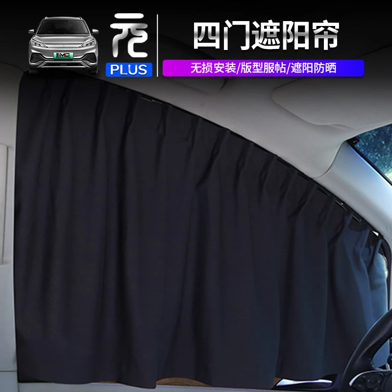 适用于比亚迪元PLUS专用四门遮阳帘汽车窗帘遮阳防晒布轨道式设计