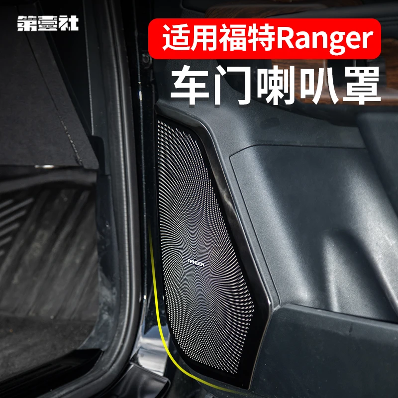 适用福特游骑侠Ranger车门喇叭罩门板音响盖不锈钢四门喇叭罩装饰