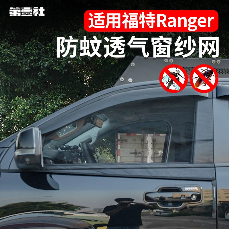 适用于福特游骑侠Ranger防蚊虫网防晒遮阳越野防沙窗露营户外防虫