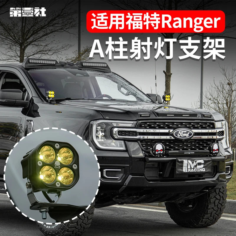 适用福特游骑侠Ranger专用机盖射灯支架引擎盖A柱雾灯拓展支架座