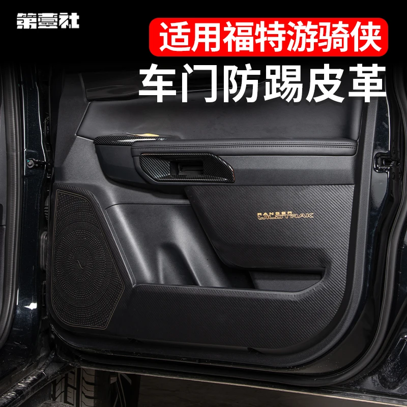 适用于23-24款福特游骑侠Ranger车门防踢垫无异味耐磨防刮防踢皮