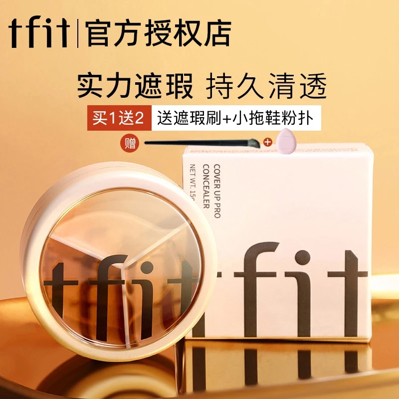 tfit三色遮瑕膏遮暇盘遮盖斑点痘印油皮涂抹遮痘遮斑遮暇液保湿女