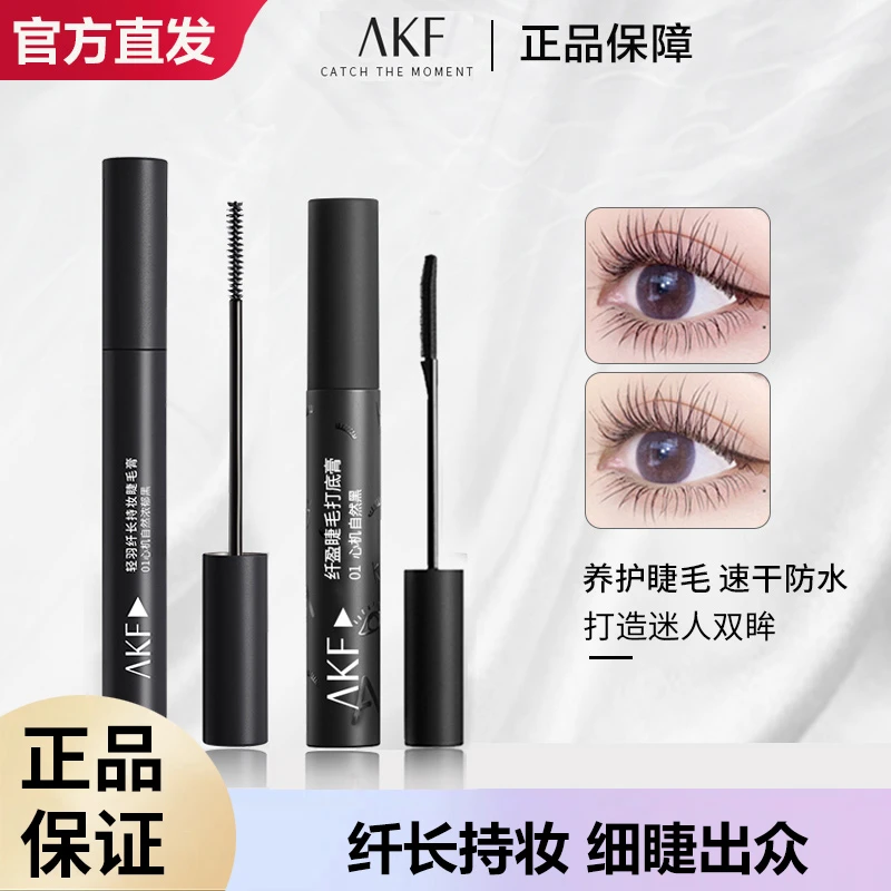 【官方直发】AKF睫毛膏睫毛防水不脱妆持妆持久定型不晕染细刷卷翘