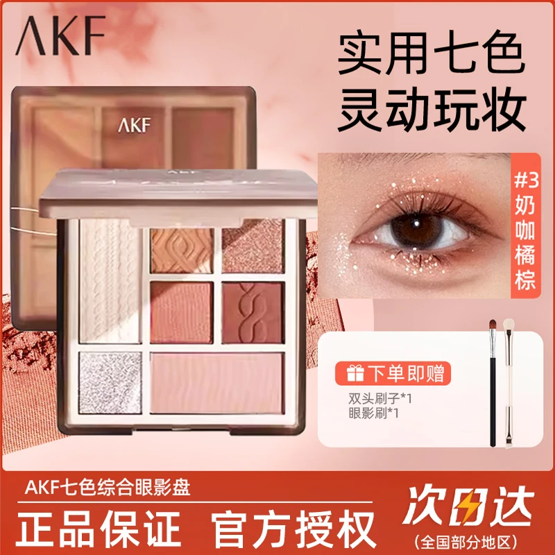 AKF眼影盘七色综合盘03珠光一体盘02落日摩卡大地色 学生腮红高光