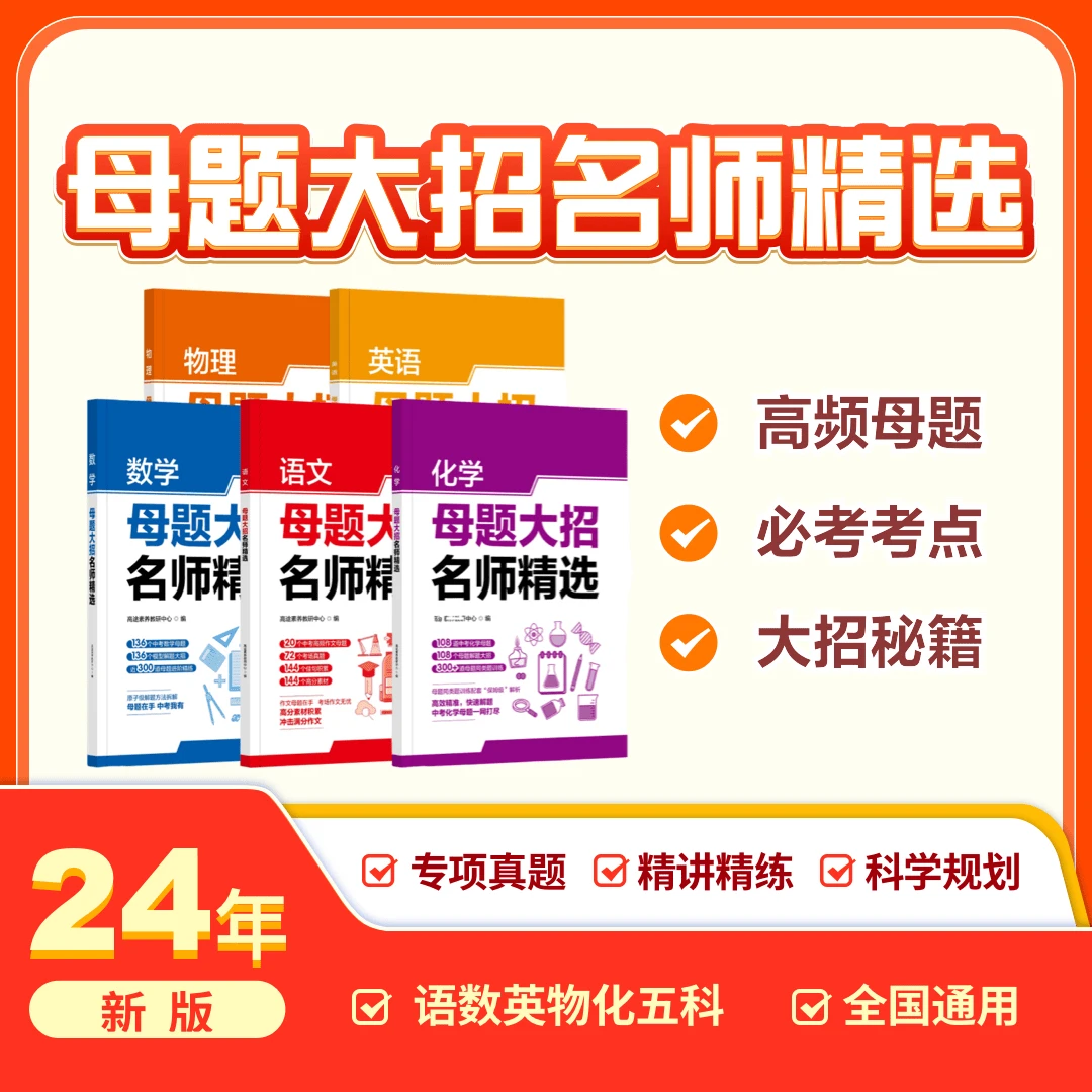 【立即兑换】母题大招名师精选 五本书+ZBK xlj