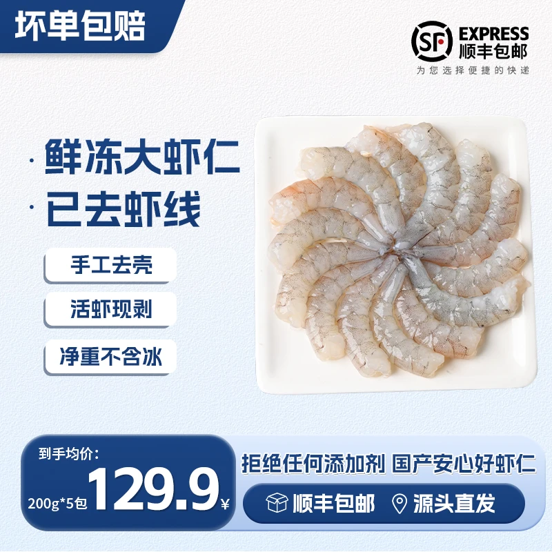 海鼎纪新鲜手剥青虾仁无添加剂速冻无冰已去虾线大虾仁 200g/包