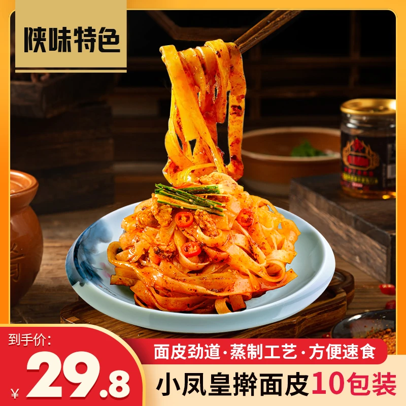 陕西小凤皇擀面皮270g*10袋香辣传统小吃西安风味速食特产小吃