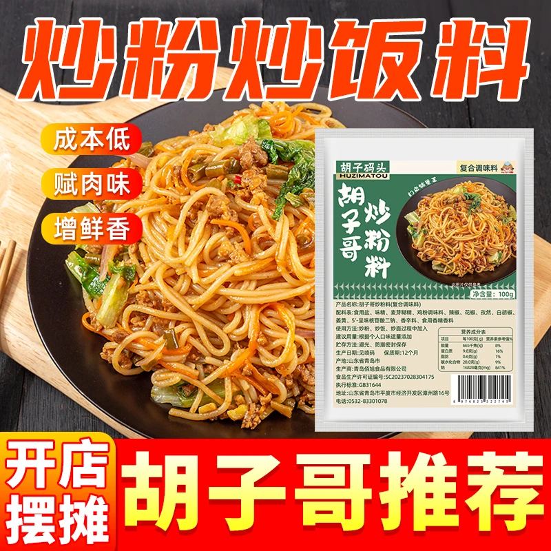 【胡子哥专属】炒粉炒料100g