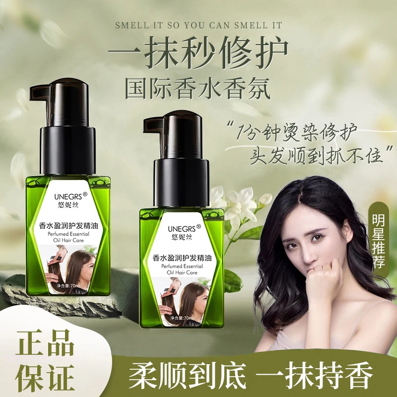 悠妮丝UNEGRS香水护发精油免洗柔顺补水修护烫染滋养持久留香