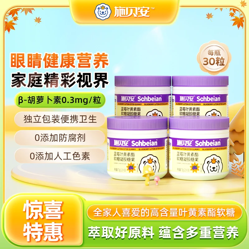 *叶黄素酯软糖眼睛健康维生素C蓝莓汁β-胡萝卜素施贝安【专场】