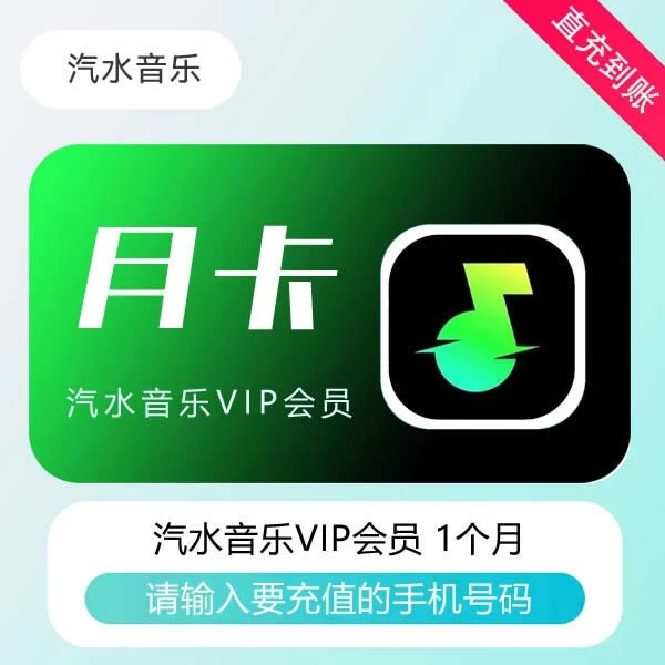 【自动充值】汽|水音乐会员VIP月卡汽|水音乐VIP1个月