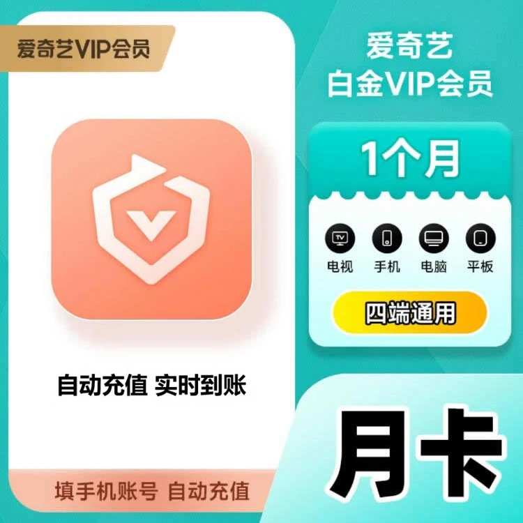【手机号直充】爱|奇艺白金会 员月卡vip1个月 可支持电视端