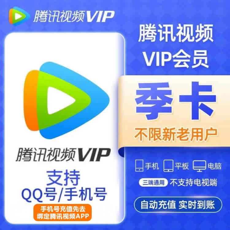 【自动充值】腾|讯视频VIP会员3个月 不支持电视端