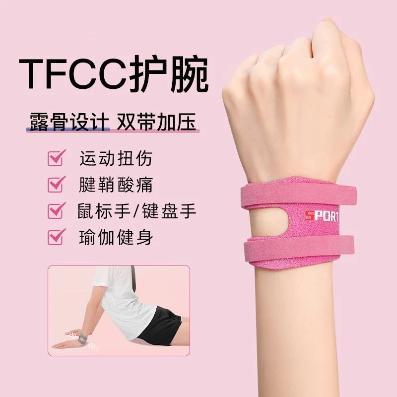 运动护腕tfcc损伤护腕防扭伤手腕套篮球羽毛球手腕带透气跑步女士