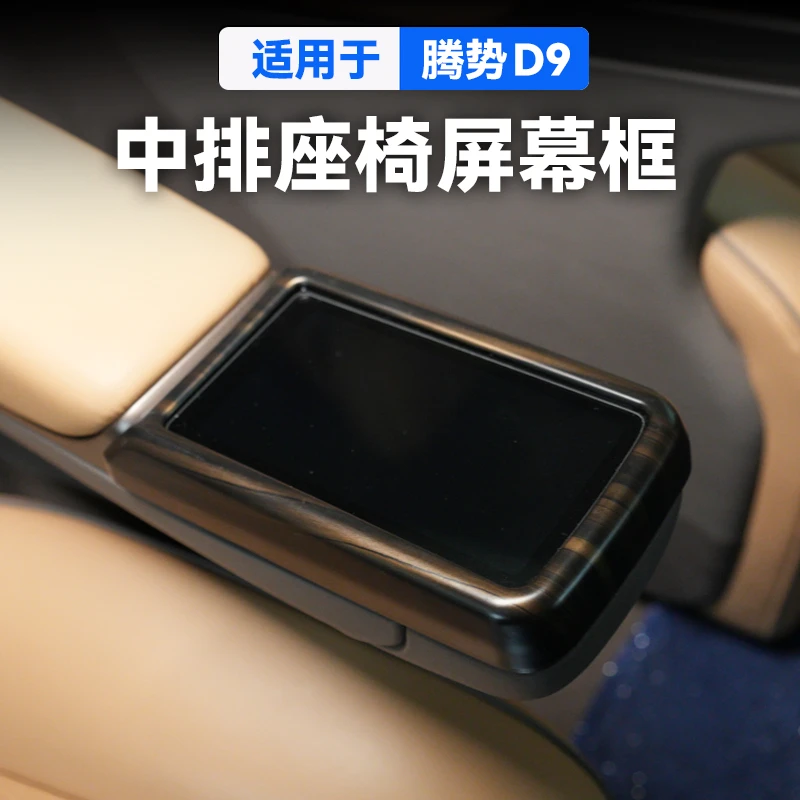 适用于腾势D9中排屏幕拉手框汽车专用品小配件改装饰内饰贴
