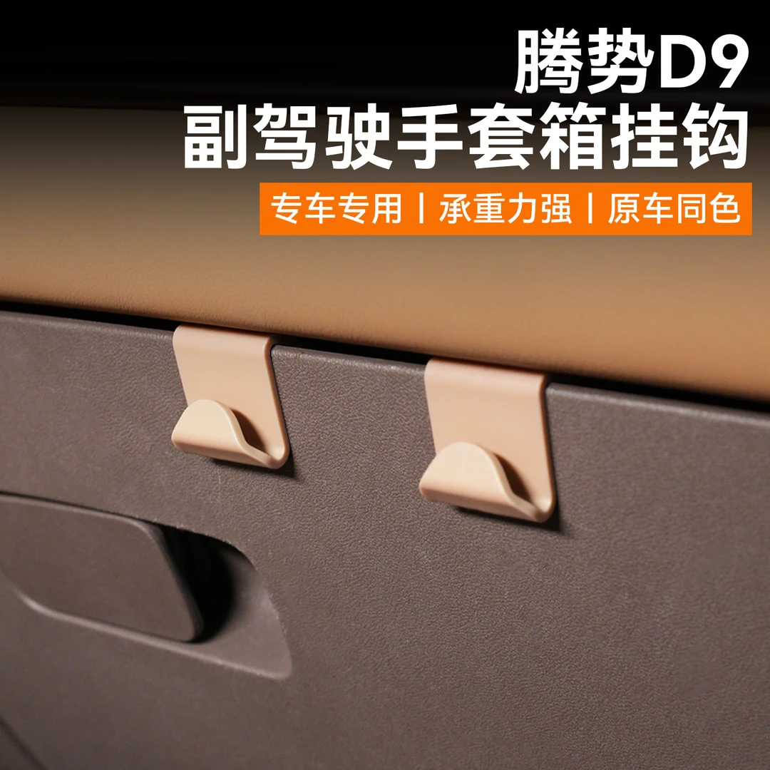 腾势D9车载挂钩内饰副驾驶手套箱置物钩汽车用品配件