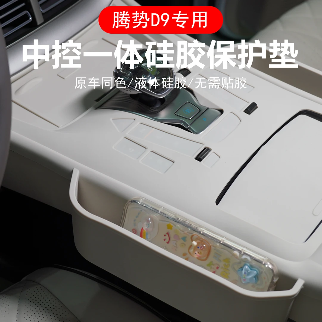 【原车开模】腾势耐用中控面板硅胶垫档位按键保护防水防尘防刮耐磨