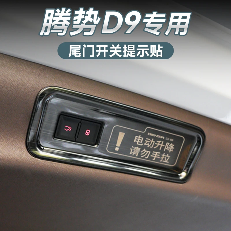 适用于腾势D9全覆盖电动尾门警示贴不锈钢防手拉改装专用品配件