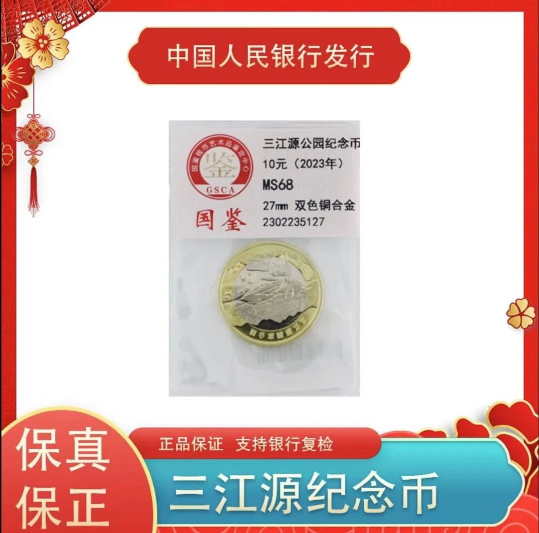 三江源国家公园纪念币单枚-评级版